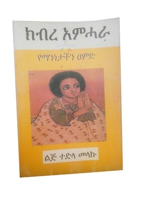 ክብረ አምሓራ Kebere Amehara By Lij Tedla Melaku