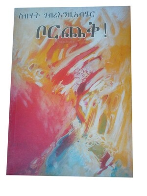 ቦርጨቅ Borchek BY Sebhat Gebregziabher