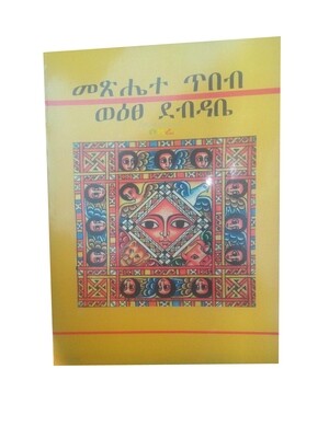 መጽሔተ ጥበብ Metshete Tebeb
