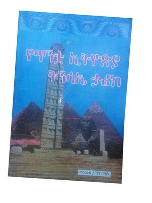 የጥንቷ ኢትዮጵያ ትንሳኤ ታሪክ Yetintua  Ethiopia Tinsae Tarik By Meriras Aman Belay