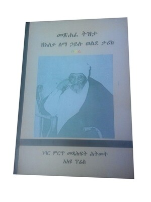 መጽሐፈ ትዝታ Metshefe Tzeta