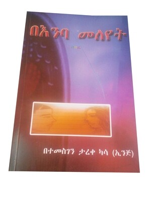 በእንባ መለየት Beenba Meleyet By Temsegen Tareke Kassa
