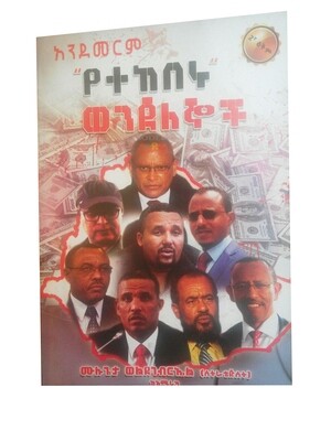 የተከበሩ ወንጀለኞች Yetekeberu Wenjelegnoch By Mulugeta Weldegebriel