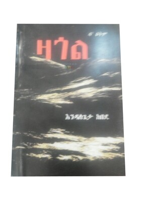 ዛጎል Zagole By Endalegeta Kebede