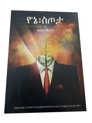 የኔ ስጦታ Yene Setota By Biruk Yeshitela
