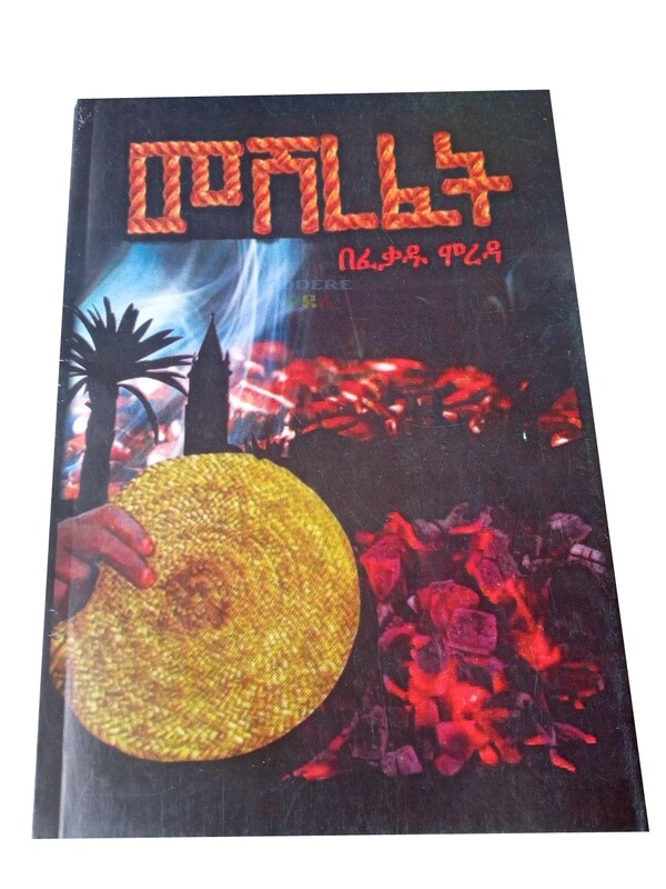 መሽረፈት Meshrefet By Fekadu Moreda