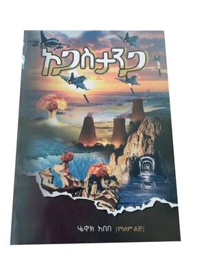ኦጋስታንጋ Ogastanga By Henok Abebe