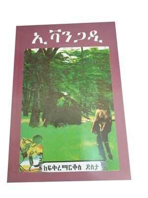 ኢቫንጋዲ Ivangadi By Fikremarkos Desta