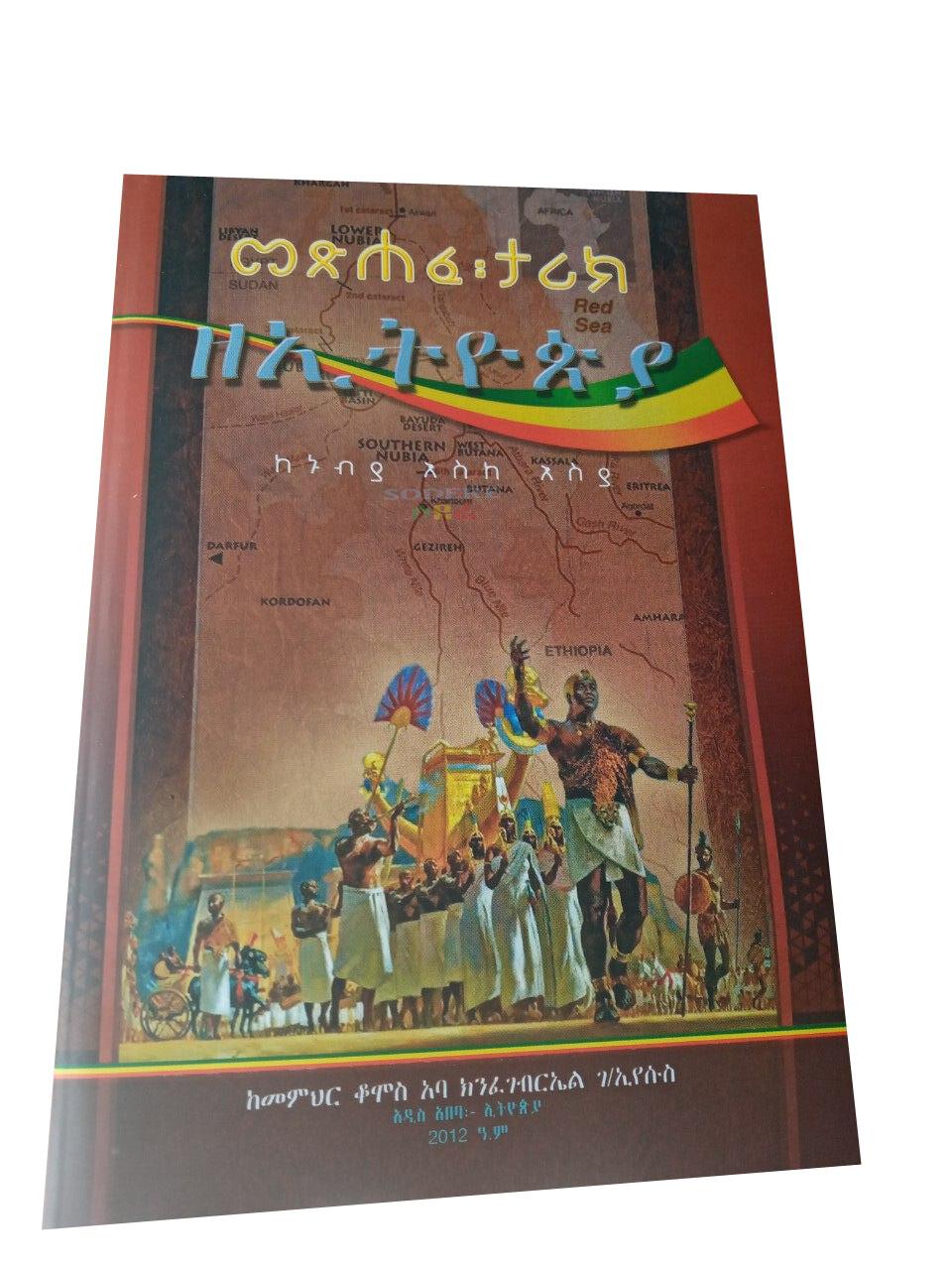 መጽሐፈ ታሪክ ዘኢትዮጵያ Metshafe Tarik Ze Ethiopia