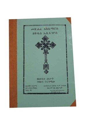መጽሐፈ አክሲማሮስ ዘቅዱስ  ኤጲፋንዮስ