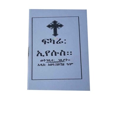 ፍካሬ ኢየሱስ Fkarie Eyesus