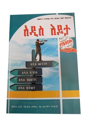 አዲስ እይታ Addis Eyta