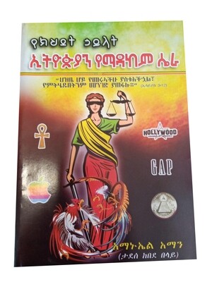 ኢትዮጵያን የማዳከም ሴራ Ethiopian Yemadakem Siera By Amanuel Aman