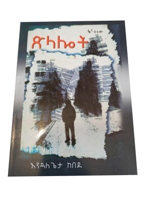 ጽላሎት Tslalot By Endalegeta Kebede