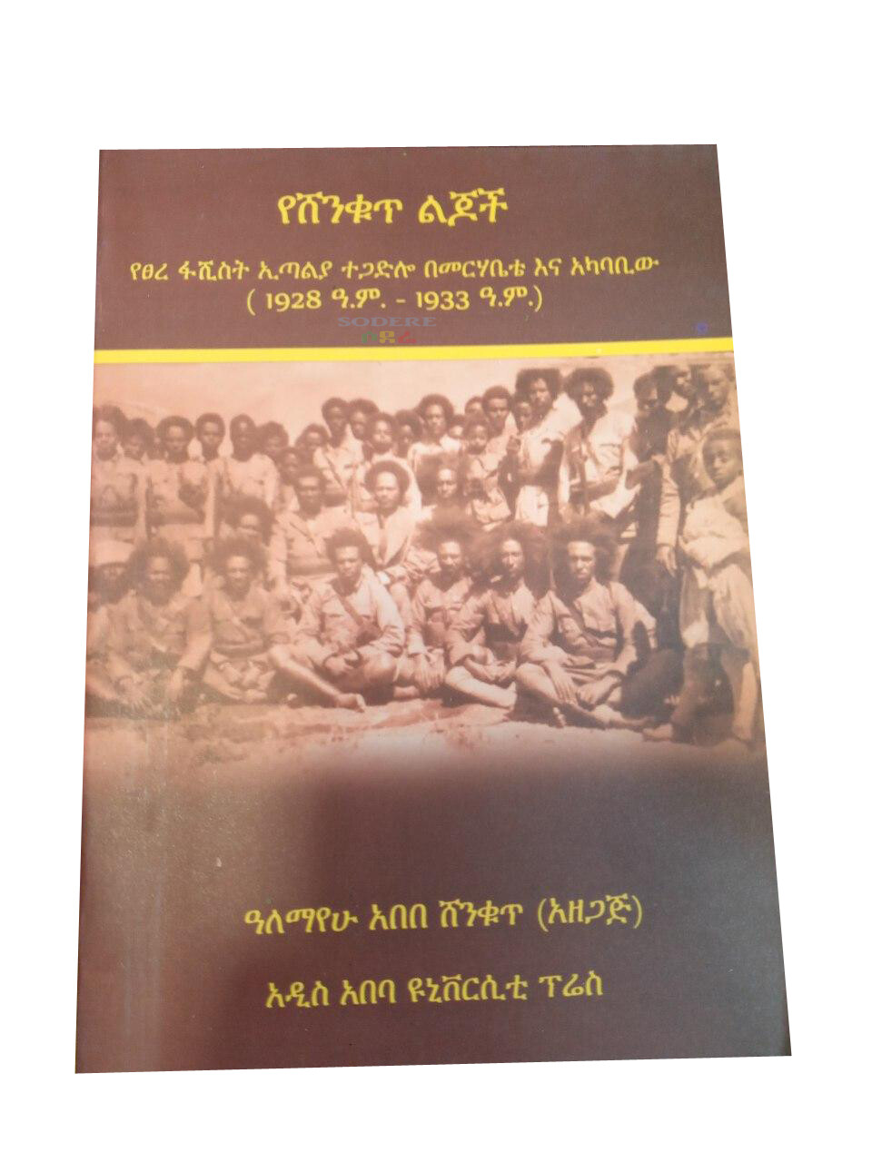 የሸንቁጥ ልጆች Yeshenkut Lijoch By Alemayehu Abebe Shinkut