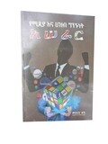 የሚድያ እና ህዝብ ግንኙነት አሠራር Media And Publice Relations Procedure By Mekonen Teka