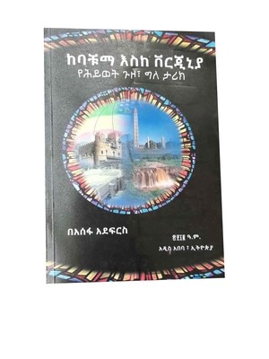 ከባቹማ እስከ ቨርጂንያ Ke Bacuma Eske Virginia By Assefa Adefris
