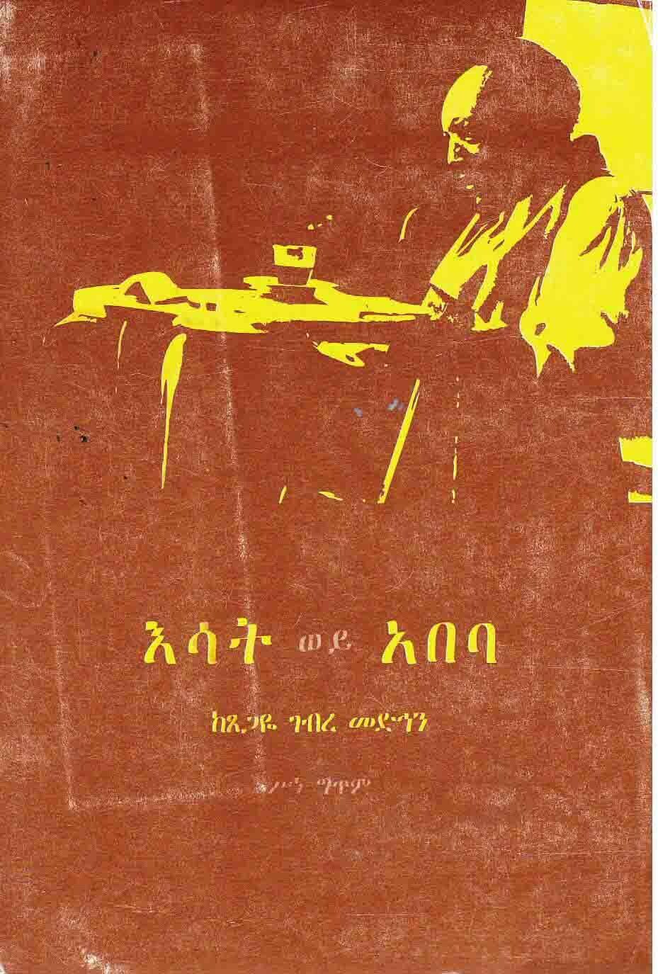 እሳት ወይ አበባ ጸጋዬ ገብረ መድኅን Esat Wey Abeba by Tsegaye G/Medhin