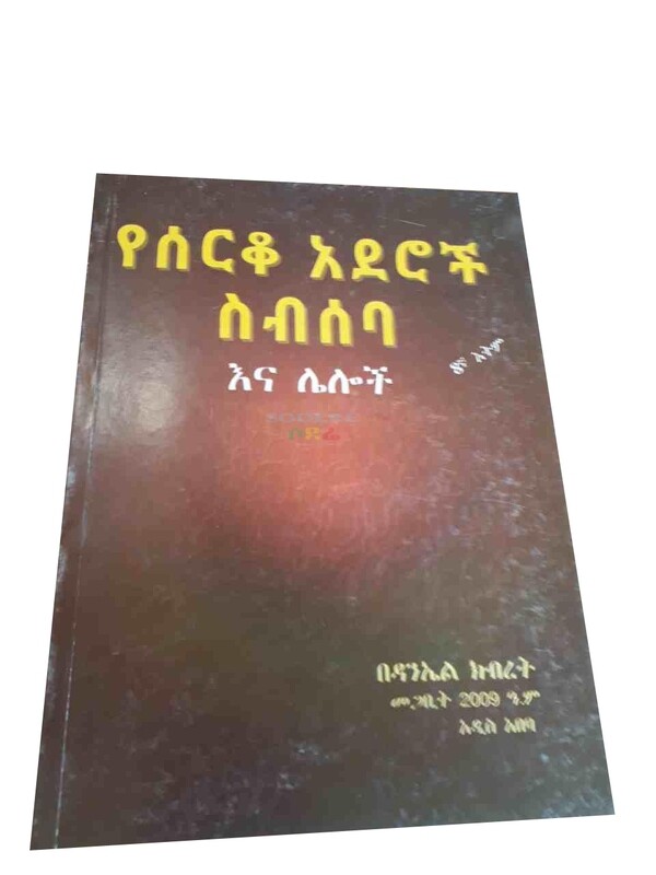 የሰርቆ አደሮች ስብስብ Yeserqo Aderoch Sbeseb By Danel Kibret