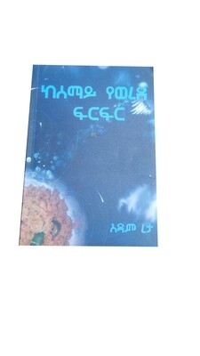 ከሰማይ የወረደ ፍርፍር  Kesemay Yewerede Frefre By Adam Reta