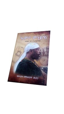 እምዬ ሚኒሊክ Emyie minilik By zekarias Amedeberhan