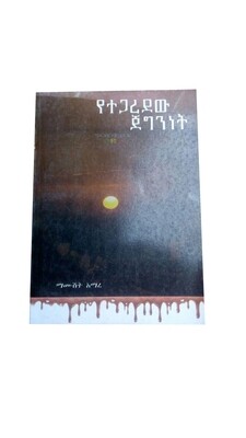 የተጋረደው ጀግንነት Yetegaredew Jegenenet By Mamushet Amare
