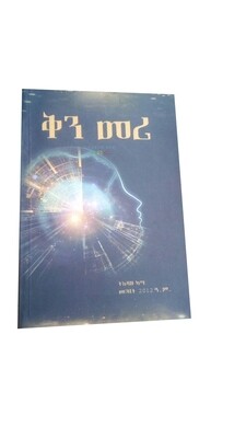 ቅን መሪ Kene Meri By Tizazu Kasa