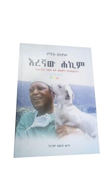 እረኛው ሐኪም Eregnaw Hakim By Mitiku Belachew