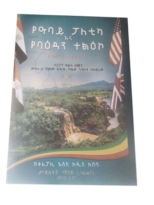 የአባይ ፓለቲካ እና የባዕዳን ተልእኮ Nile Politics And Foreign Missions By Sleabat Menaye