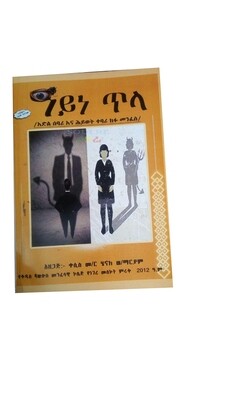 አይነ ጥላ Ayne Tela By Kesis Henok Weldemariam