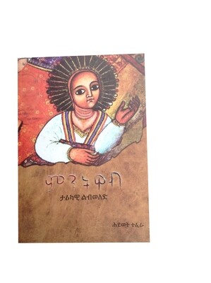 ምንትዋብ Mentwab By hiwot tefera