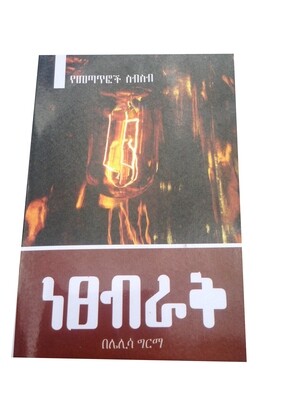 ነፀብራቅ Netsebiraki By Lelisa Girma
