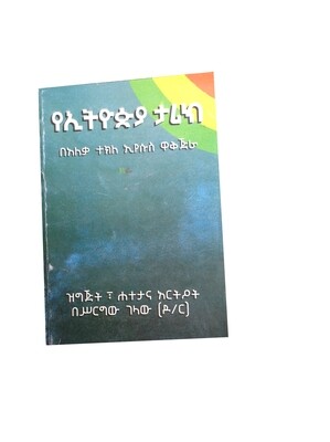 የኢትዮጵያ ታሪክ Ethiopian History By Srgew Gelaw