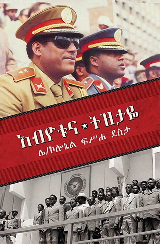 The Revolution and My Reminiscence Fisseha Desta
አብዮቱና ትዝታዬ ፍስሀ ደስታ