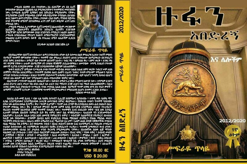 ዙፋን አበድረኝ እና ሌሎችም - ሥፍራዬ ጥላዬ Zufan Abederegn and others by Sefraye Tilaye