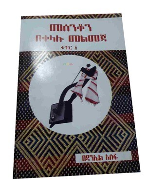 መሰንቆን በቀላሉ መልመጃ ቁጥር 1 Masinqone Bekelalu Melemeja By Daniel Asefa