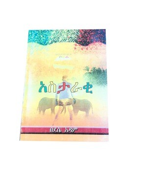 አስታራቂ Astaraqi By Dese Adam