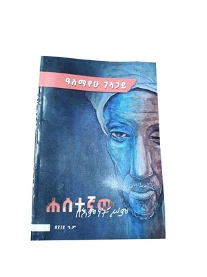 ሐሰተኛው Hesetegnaw By Alemayehu Gelagay