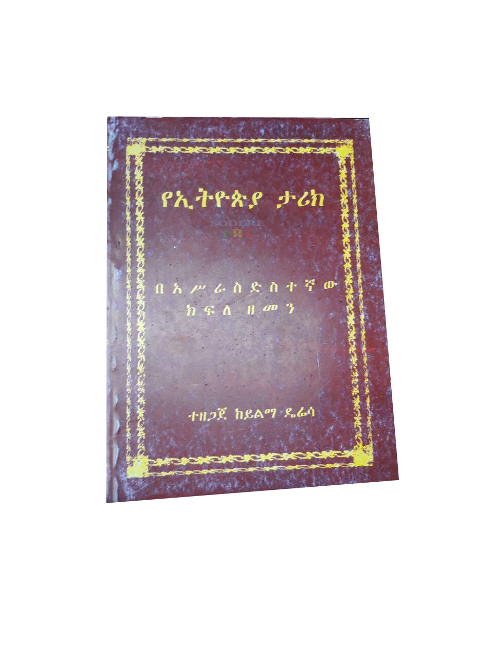 የኢትዮጵያ ታሪክ History of Ethiopia By Yilma Deressa