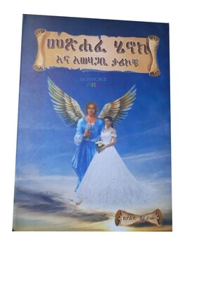 መጽሐፋ ሄኖክ እና አወዛጋቢ ታሪኮቹ By Yared Shiferaw