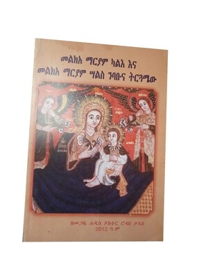 መልክአ ማርያም ካልእ እና መልክአ ማርያም ሣልስ ንባቡና ትርጓሜው By Megabe Haddis Dr Rodas Tadese