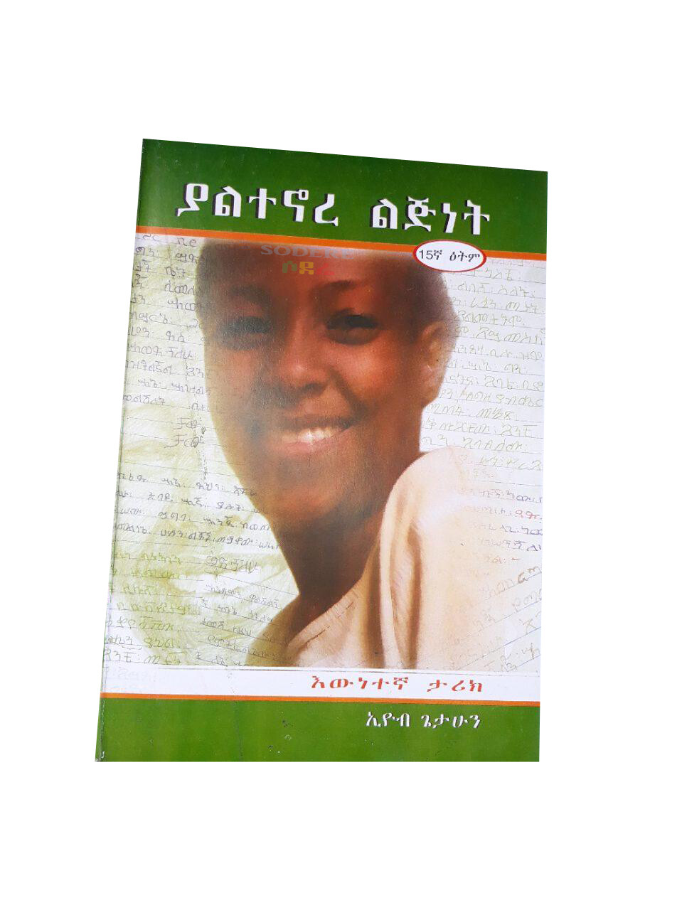 ያልተኖረ ልጅነት Yaletenore Ljinet By Eyob Getahun