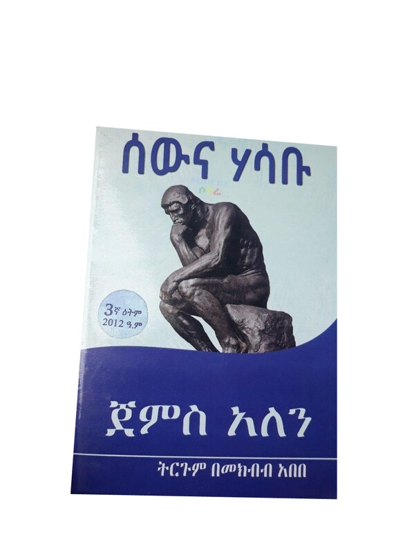 ሰው እና ሃሳቡ Saw Ena Hasabu By Mekebib Abebe