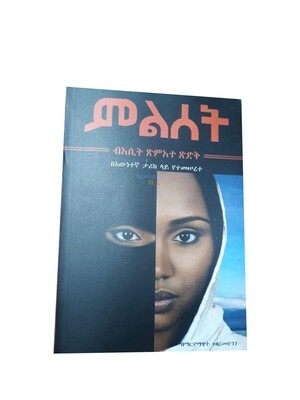 ምልሰት Meleset By Maryamawit Gebremedhin