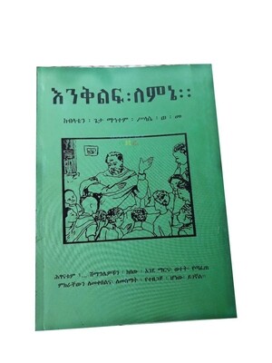 እንቅልፍ ለምኔ Enqlfe Lemenie
