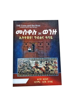 መስቀሉ እና ወንዙ The Cross And The River By Tsegaye Sheneber