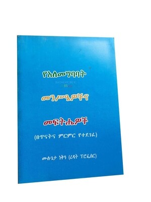 የአለመግባባት መናሥዔዎቹ እና መፍትሔዎቹ The Causes And Solutions To Misunderstandings By Mulugeta Neqea