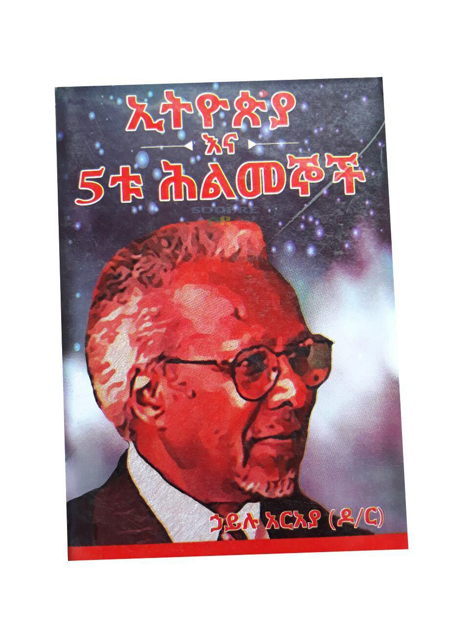 ኢትዮጵያ እና 5ቱ ሕልመኞች Ethiopia And The 5 Dreamers By Dr Hailu Araya