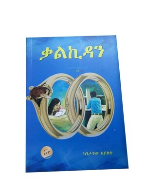 ቃልኪዳን Kalkidan By Getachew Ayalke
