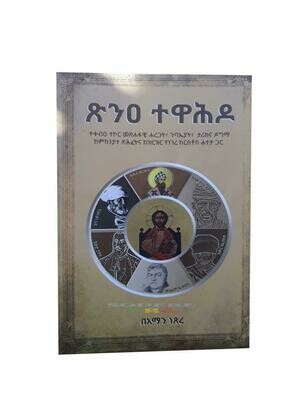 ጽንዐ ተዋሕዶ By Aman Netsir